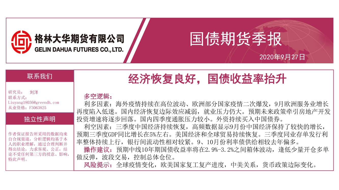 国债期货季报：经济恢复良好，国债收益率抬升-20200927-格林大华期货-23页国债期货季报：经济恢复良好，国债收益率抬升-20200927-格林大华期货-23页_1.png