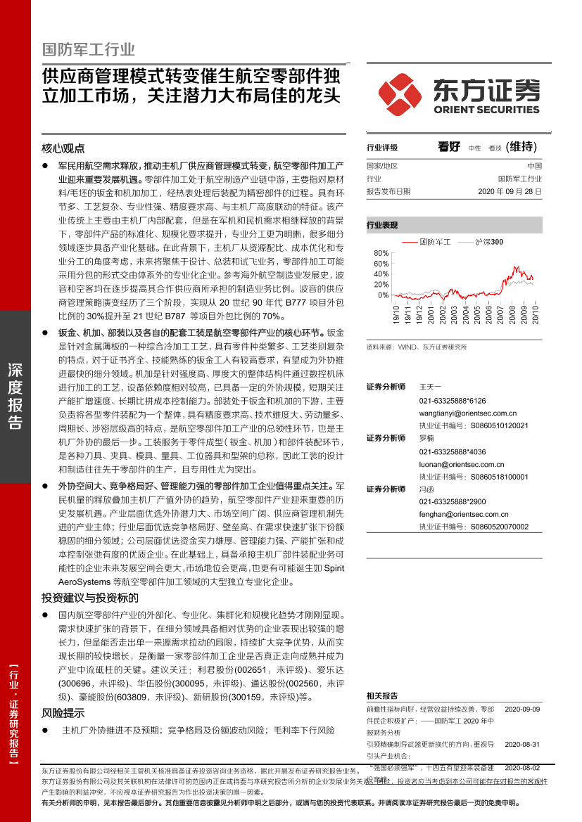 国防军工行业：供应商管理模式转变催生航空零部件独立加工市场，关注潜力大布局佳的龙头-20200928-东方证券-33页国防军工行业：供应商管理模式转变催生航空零部件独立加工市场，关注潜力大布局佳的龙头-20200928-东方证券-33页_1.png