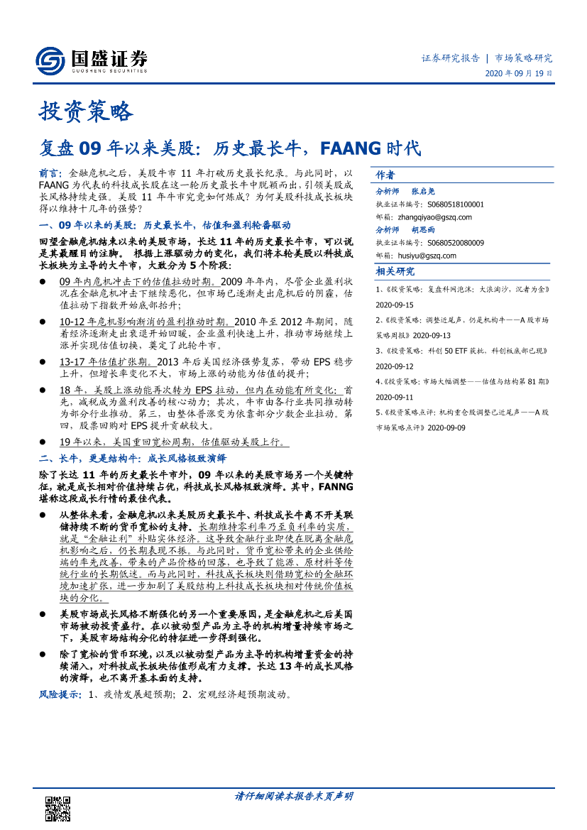 复盘09年以来美股：历史最长牛，FAANG时代-20200919-国盛证券-22页复盘09年以来美股：历史最长牛，FAANG时代-20200919-国盛证券-22页_1.png