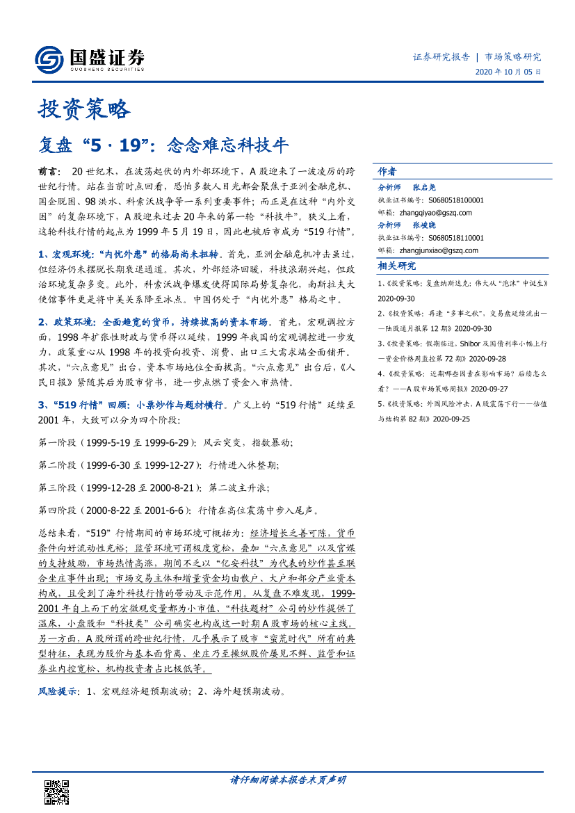 复盘“5·19”：念念难忘科技牛-20201005-国盛证券-21页复盘“5·19”：念念难忘科技牛-20201005-国盛证券-21页_1.png