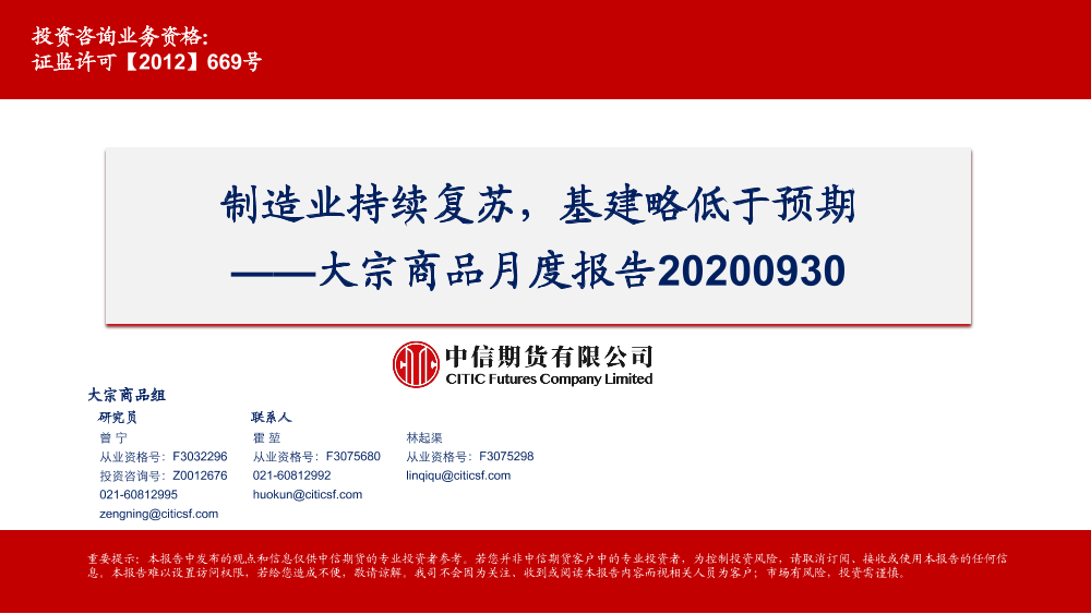 大宗商品月度报告：制造业持续复苏，基建略低于预期-20200930-中信期货-51页大宗商品月度报告：制造业持续复苏，基建略低于预期-20200930-中信期货-51页_1.png