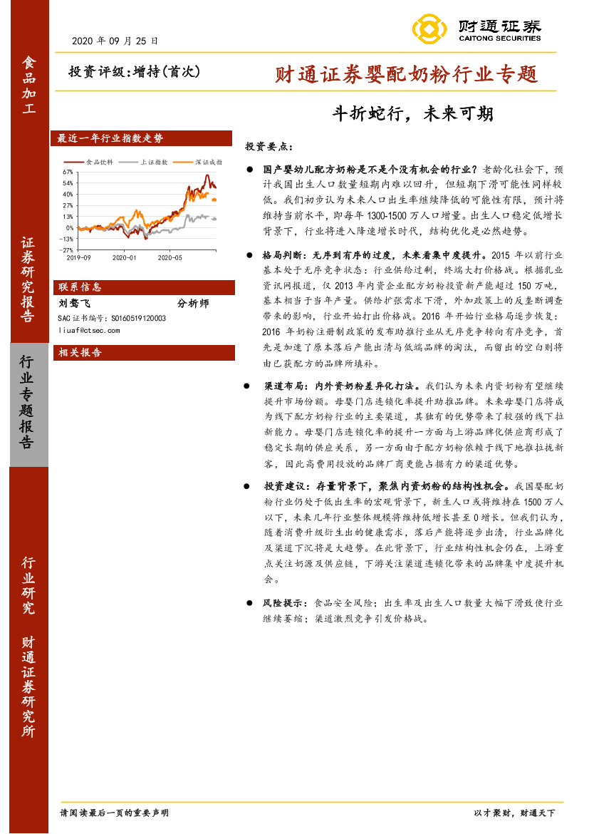 婴配奶粉行业专题：斗折蛇行，未来可期-20200925-财通证券-26页婴配奶粉行业专题：斗折蛇行，未来可期-20200925-财通证券-26页_1.png