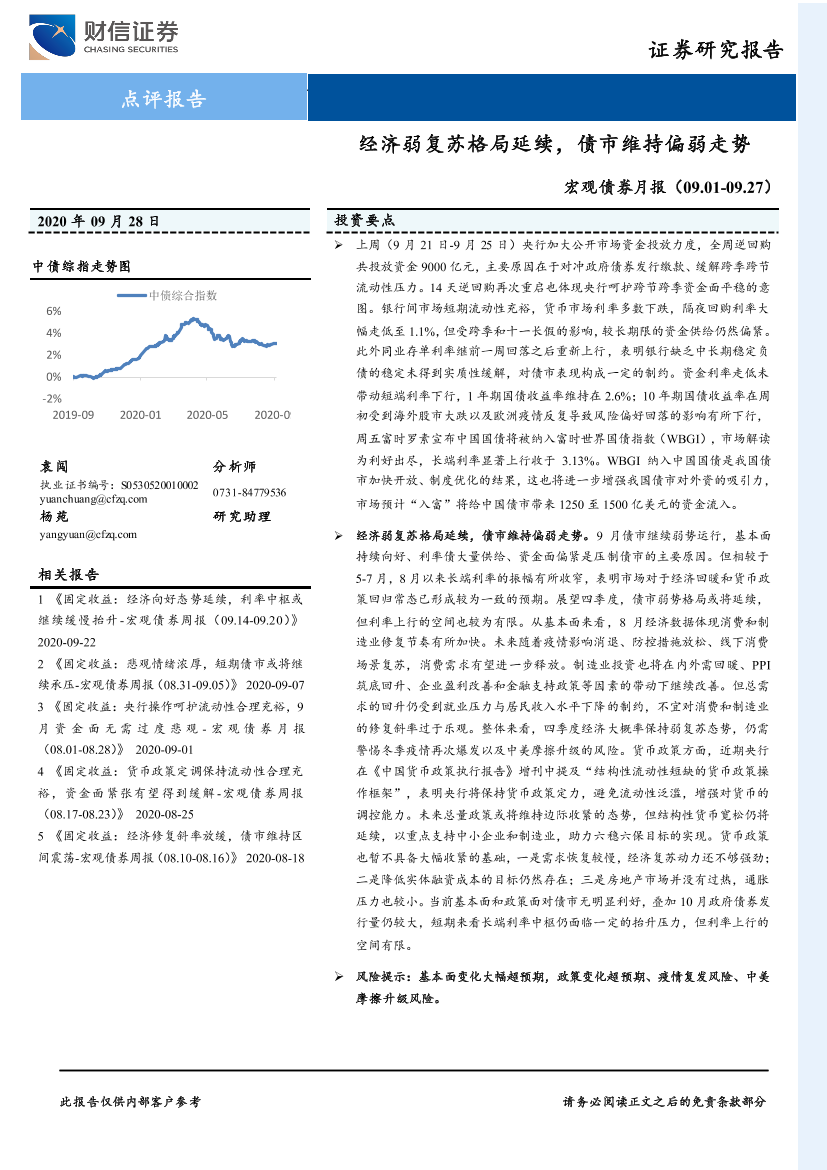 宏观债券月报：经济弱复苏格局延续，债市维持偏弱走势-20200928-财信证券-20页宏观债券月报：经济弱复苏格局延续，债市维持偏弱走势-20200928-财信证券-20页_1.png