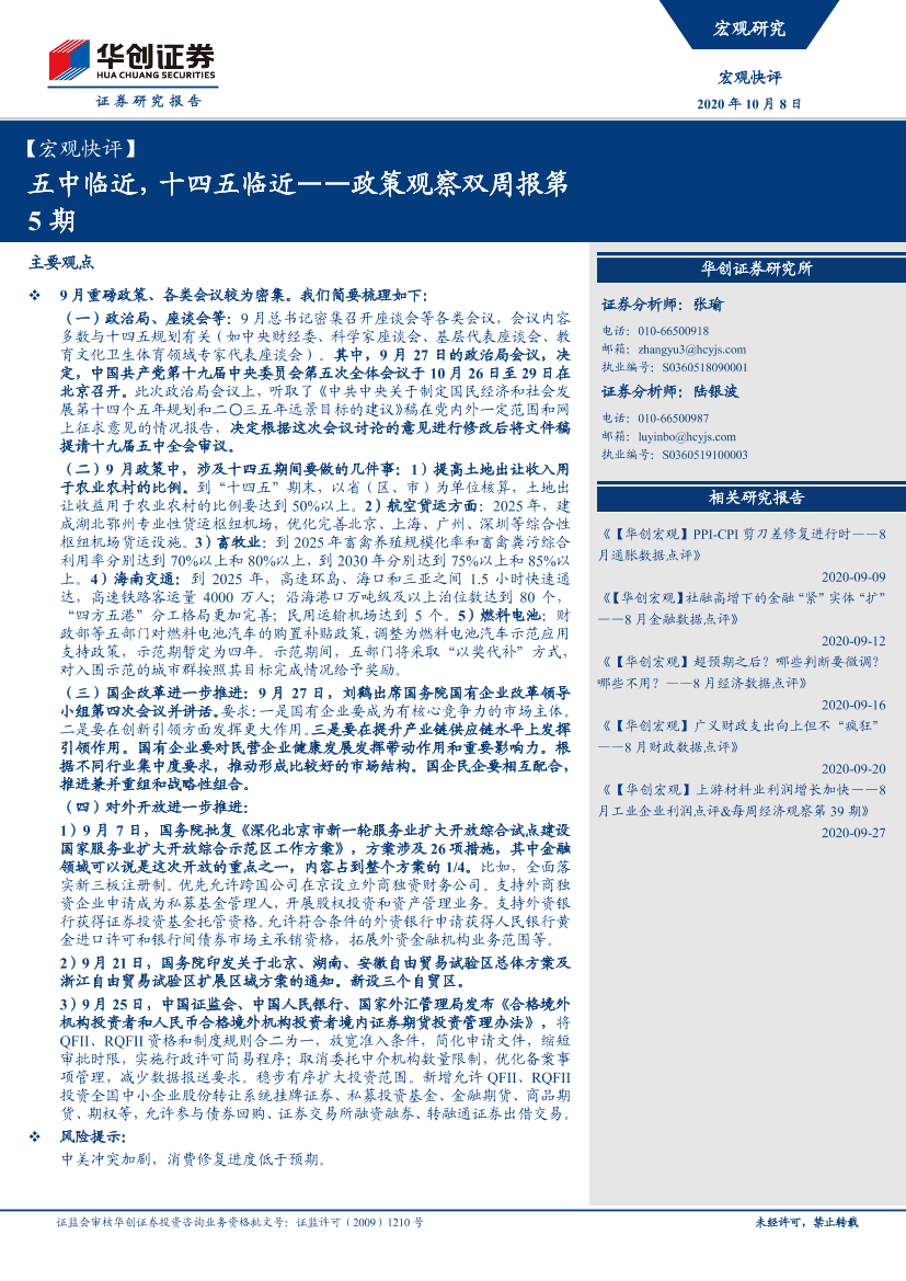 宏观快评：政策观察双周报第5期，五中临近，十四五临近-20201008-华创证券-20页宏观快评：政策观察双周报第5期，五中临近，十四五临近-20201008-华创证券-20页_1.png