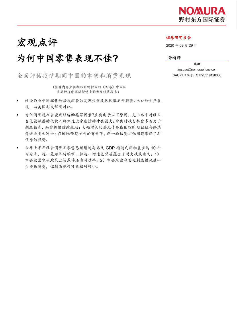 宏观点评：为何中国零售表现不佳？-20200929-野村东方国际证券-20页宏观点评：为何中国零售表现不佳？-20200929-野村东方国际证券-20页_1.png