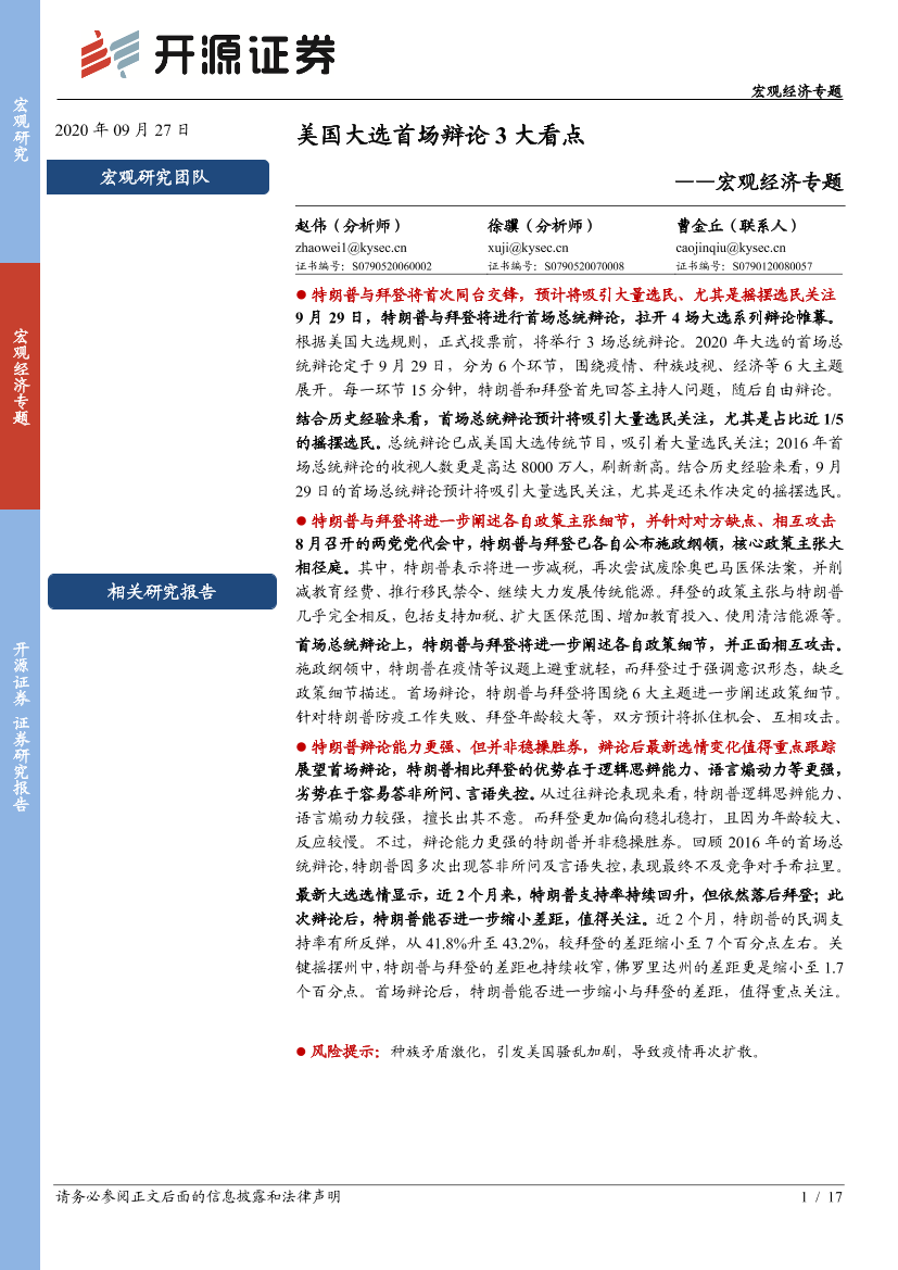 宏观经济专题：美国大选首场辩论3大看点-20200927-开源证券-17页宏观经济专题：美国大选首场辩论3大看点-20200927-开源证券-17页_1.png