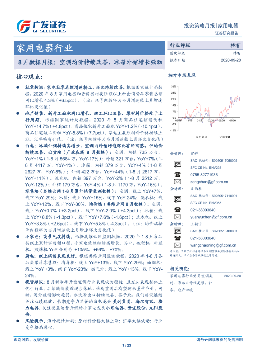 家用电器行业8月数据月报：空调均价持续改善，冰箱外销增长强劲-20200928-广发证券-23页家用电器行业8月数据月报：空调均价持续改善，冰箱外销增长强劲-20200928-广发证券-23页_1.png