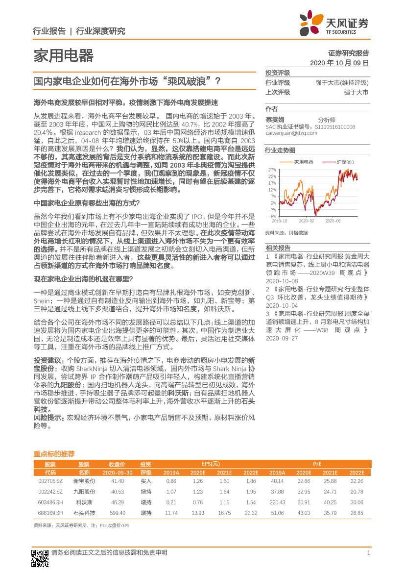 家用电器行业：国内家电企业如何在海外市场“乘风破浪”？-20201009-天风证券-24页家用电器行业：国内家电企业如何在海外市场“乘风破浪”？-20201009-天风证券-24页_1.png