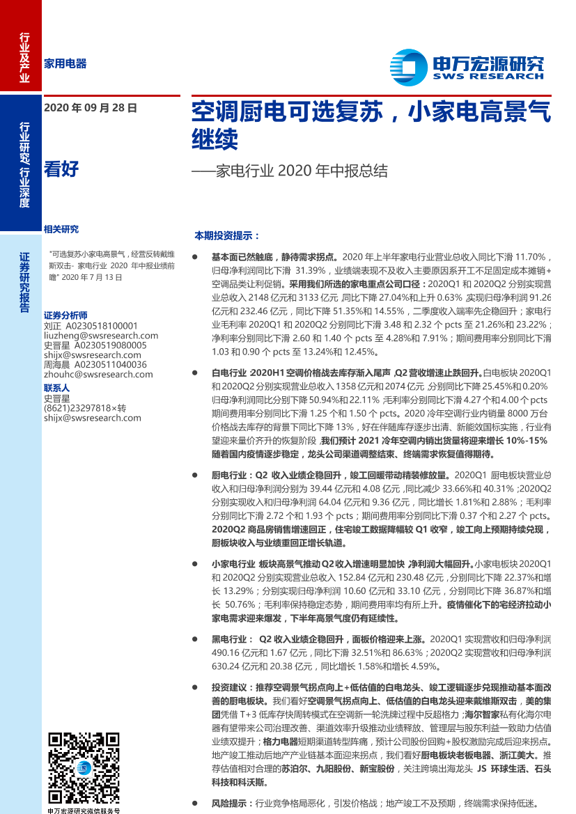 家电行业2020年中报总结：空调厨电可选复苏，小家电高景气继续-20200928-申万宏源-22页家电行业2020年中报总结：空调厨电可选复苏，小家电高景气继续-20200928-申万宏源-22页_1.png