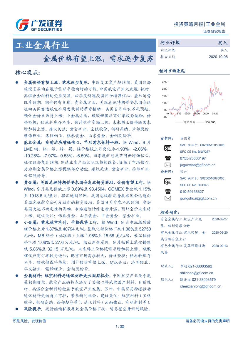 工业金属行业投资策略月报：金属价格有望上涨，需求逐步复苏-20201008-广发证券-22页工业金属行业投资策略月报：金属价格有望上涨，需求逐步复苏-20201008-广发证券-22页_1.png