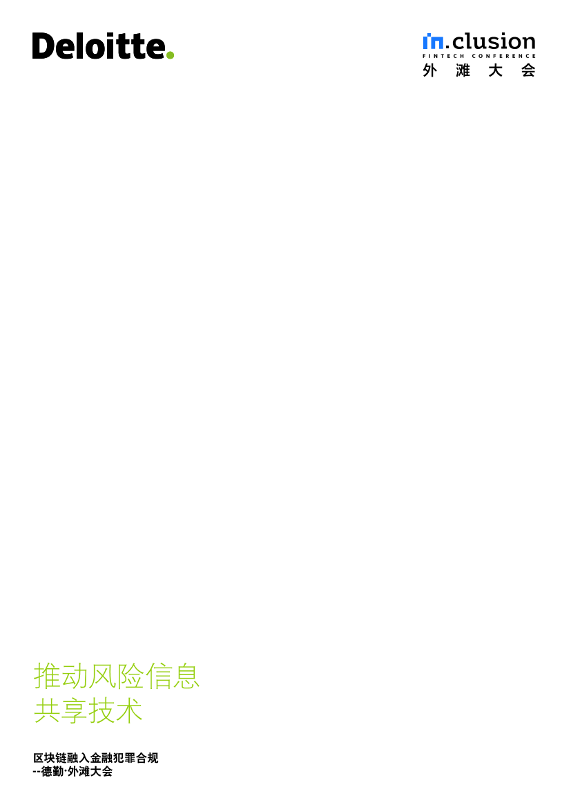 德勤-外滩大会—区块链融入金融犯罪合规-2020.10-11页德勤-外滩大会—区块链融入金融犯罪合规-2020.10-11页_1.png