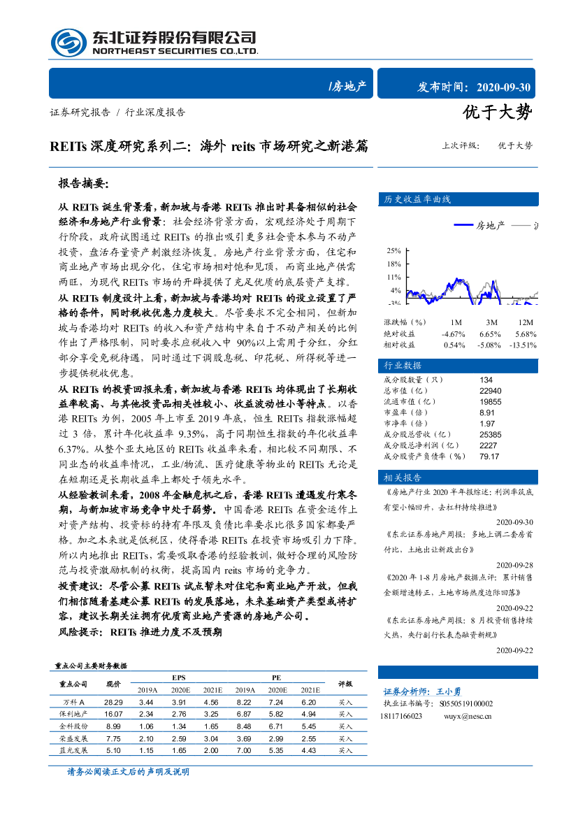 房地产行业REITs深度研究系列二：海外reits市场研究之新港篇-20200930-东北证券-41页房地产行业REITs深度研究系列二：海外reits市场研究之新港篇-20200930-东北证券-41页_1.png