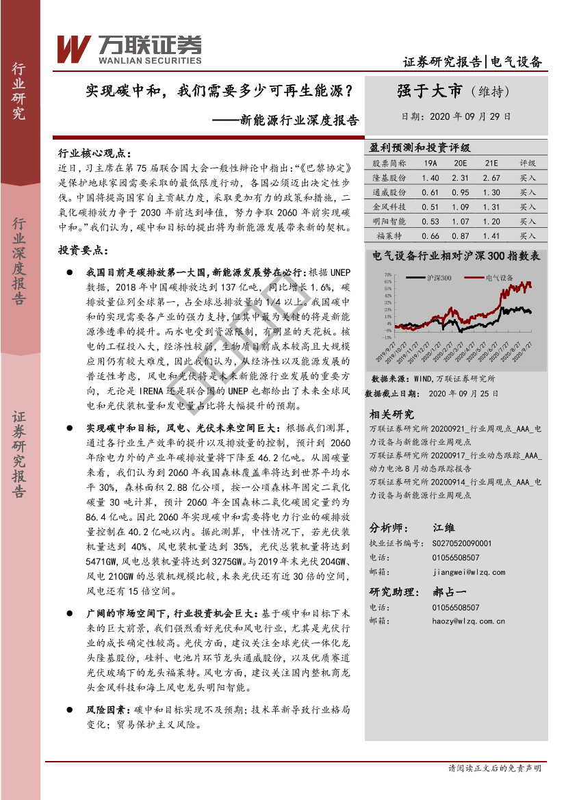 新能源行业深度报告：实现碳中和，我们需要多少可再生能源？-20200929-万联证券-15页新能源行业深度报告：实现碳中和，我们需要多少可再生能源？-20200929-万联证券-15页_1.png