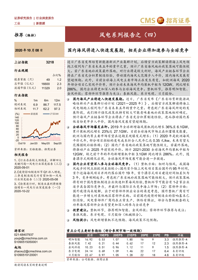 新能源行业风电系列报告之（四）：国内海风将进入快速发展期，相关企业将加速参与全球竞争-20201008-招商证券-10页新能源行业风电系列报告之（四）：国内海风将进入快速发展期，相关企业将加速参与全球竞争-20201008-招商证券-10页_1.png