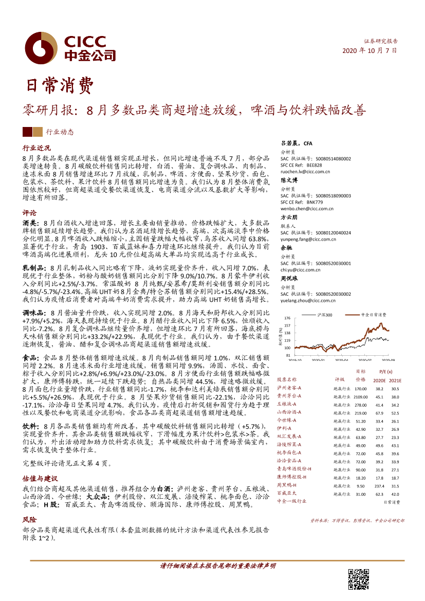 日常消费行业零研月报：8月多数品类商超增速放缓，啤酒与饮料跌幅改善-20201007-中金公司-27页日常消费行业零研月报：8月多数品类商超增速放缓，啤酒与饮料跌幅改善-20201007-中金公司-27页_1.png