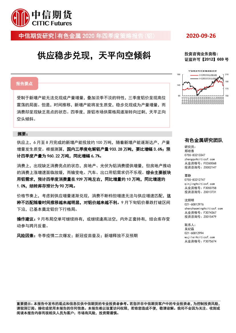 有色金属2020年四季度策略报告（铝）_：供应稳步兑现，天平向空倾斜-20200926-中信期货-15页有色金属2020年四季度策略报告（铝）_：供应稳步兑现，天平向空倾斜-20200926-中信期货-15页_1.png