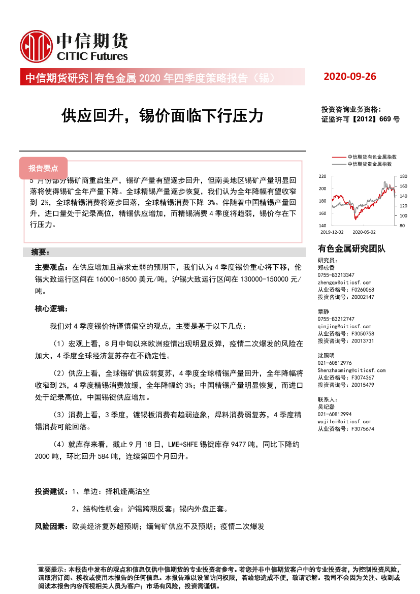 有色金属2020年四季度策略报告（锡）：供应回升，锡价面临下行压力-20200926-中信期货-14页有色金属2020年四季度策略报告（锡）：供应回升，锡价面临下行压力-20200926-中信期货-14页_1.png