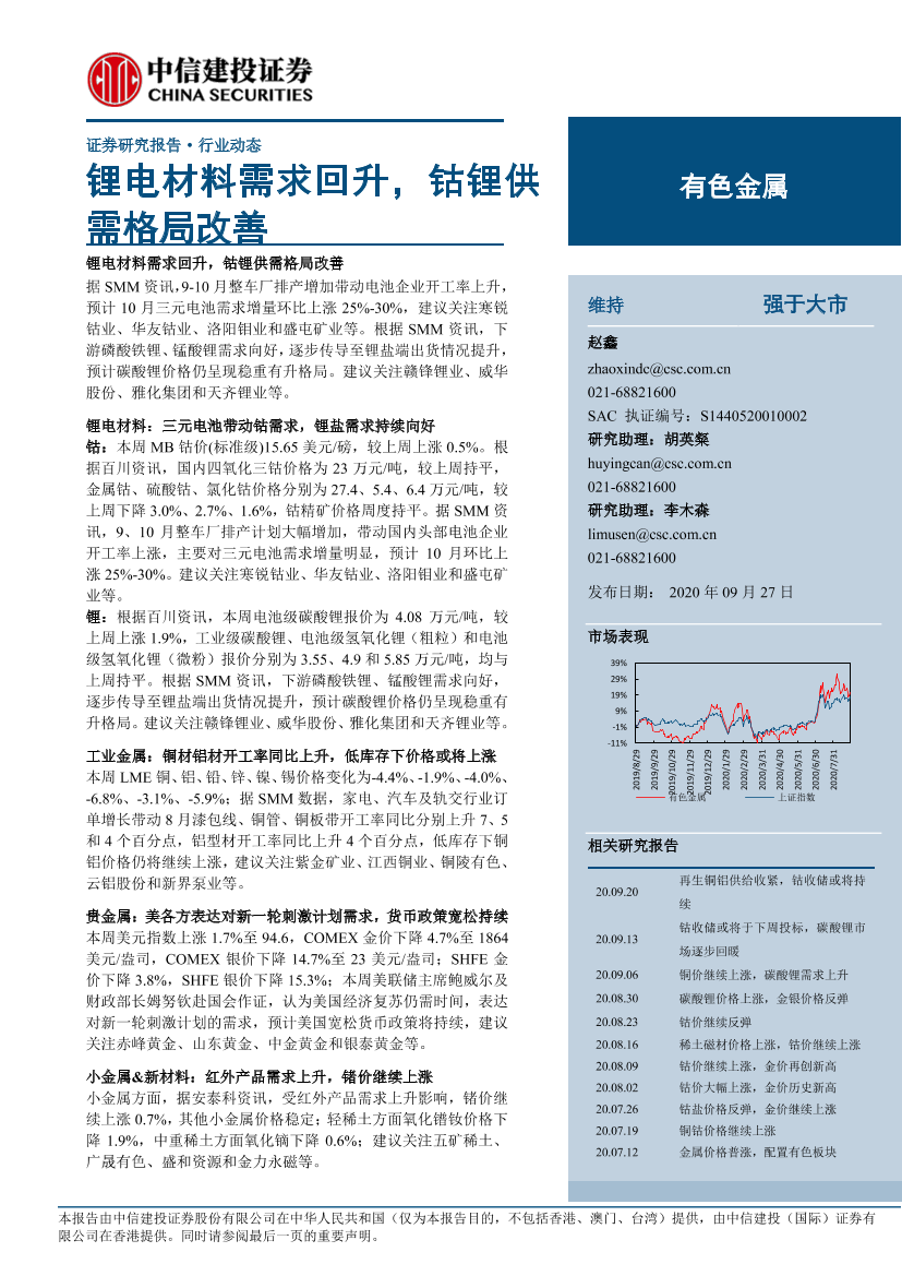 有色金属行业：锂电材料需求回升，钴锂供需格局改善-20200927-中信建投-15页有色金属行业：锂电材料需求回升，钴锂供需格局改善-20200927-中信建投-15页_1.png