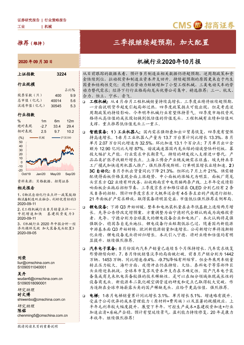 机械行业2020年10月报：三季报继续超预期，加大配置-20200930-招商证券-42页机械行业2020年10月报：三季报继续超预期，加大配置-20200930-招商证券-42页_1.png