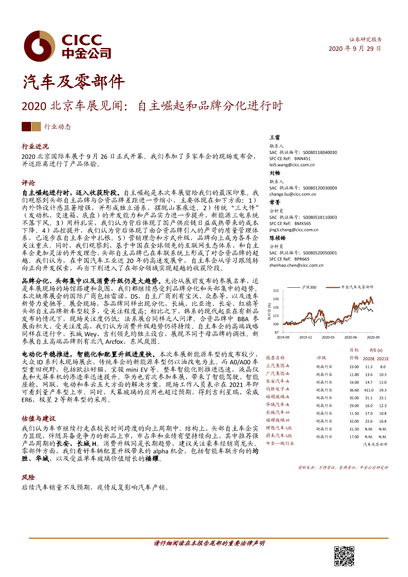 汽车及零部件行业2020北京车展见闻：自主崛起和品牌分化进行时-20200929-中金公司-12页汽车及零部件行业2020北京车展见闻：自主崛起和品牌分化进行时-20200929-中金公司-12页_1.png