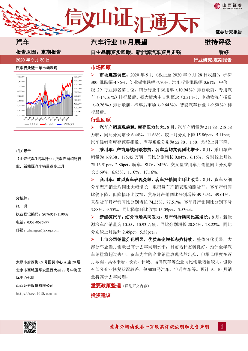 汽车行业10月展望：自主品牌逐步回暖，新能源汽车逐月走强-20200930-山西证券-31页汽车行业10月展望：自主品牌逐步回暖，新能源汽车逐月走强-20200930-山西证券-31页_1.png