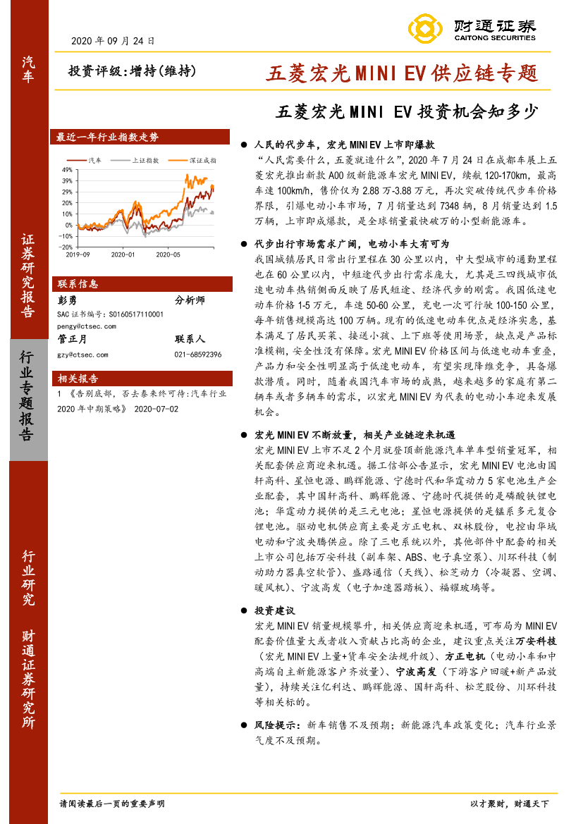 汽车行业五菱宏光MINIEV供应链专题：五菱宏光MINIEV投资机会知多少-20200924-财通证券-23页汽车行业五菱宏光MINIEV供应链专题：五菱宏光MINIEV投资机会知多少-20200924-财通证券-23页_1.png