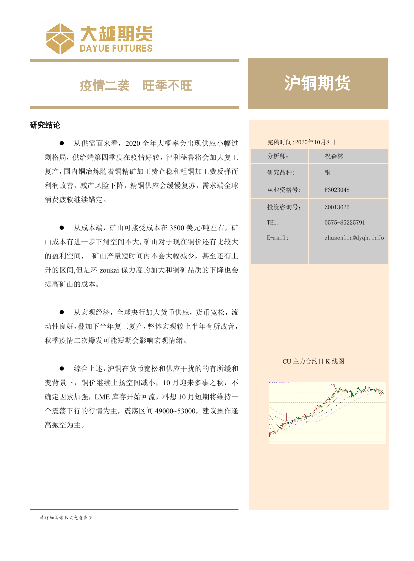 沪铜期货月度报告：疫情二袭，旺季不旺-20201008-大越期货-22页沪铜期货月度报告：疫情二袭，旺季不旺-20201008-大越期货-22页_1.png