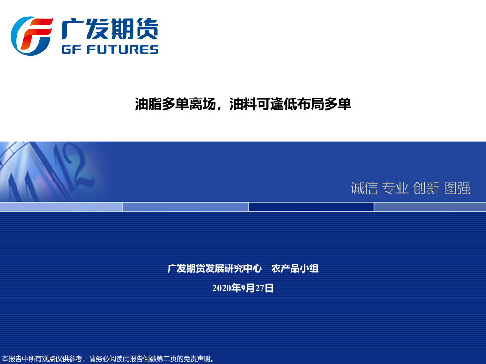 油脂多单离场，油料可逢低布局多单-20200927-广发期货-42页油脂多单离场，油料可逢低布局多单-20200927-广发期货-42页_1.png