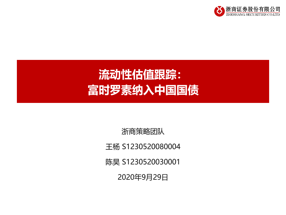 流动性估值跟踪：富时罗素纳入中国国债-20200929-浙商证券-44页流动性估值跟踪：富时罗素纳入中国国债-20200929-浙商证券-44页_1.png