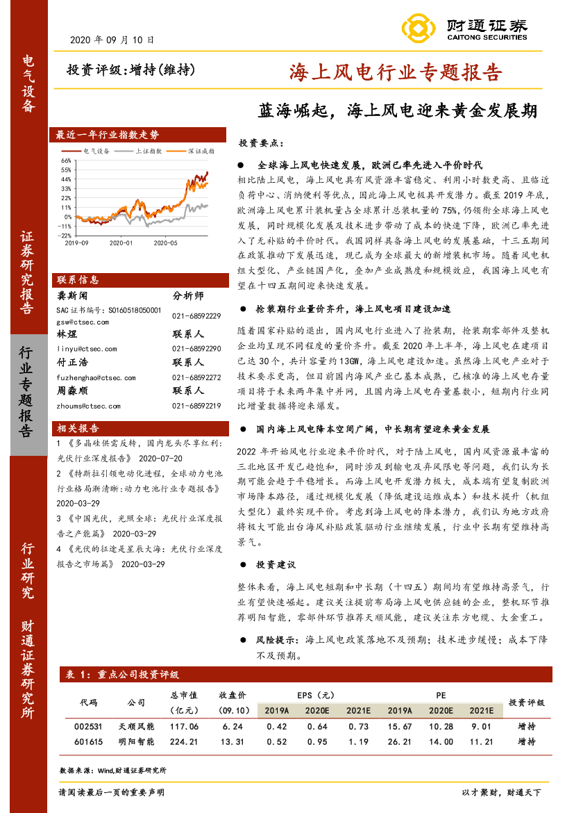 海上风电行业专题报告：蓝海崛起，海上风电迎来黄金发展期-20200910-财通证券-36页海上风电行业专题报告：蓝海崛起，海上风电迎来黄金发展期-20200910-财通证券-36页_1.png