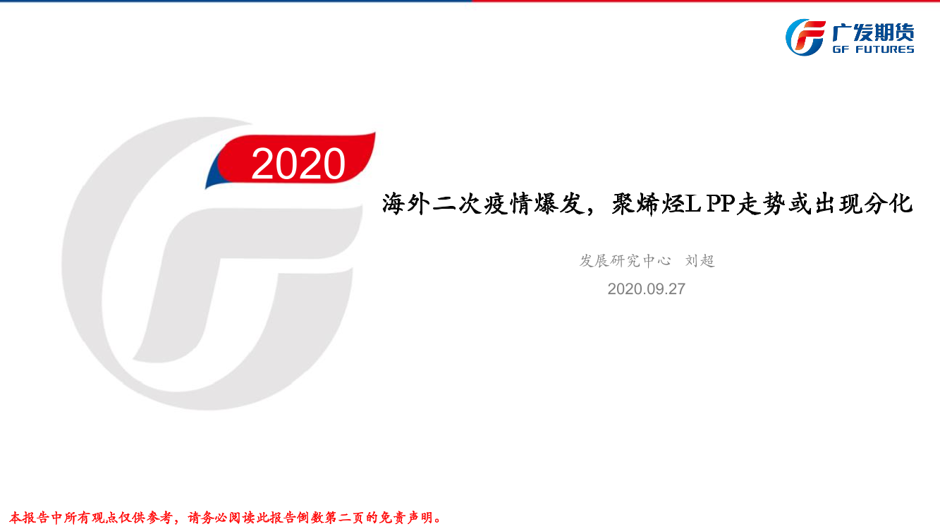 海外二次疫情爆发，聚烯烃LPP走势或出现分化-20200927-广发期货-46页海外二次疫情爆发，聚烯烃LPP走势或出现分化-20200927-广发期货-46页_1.png