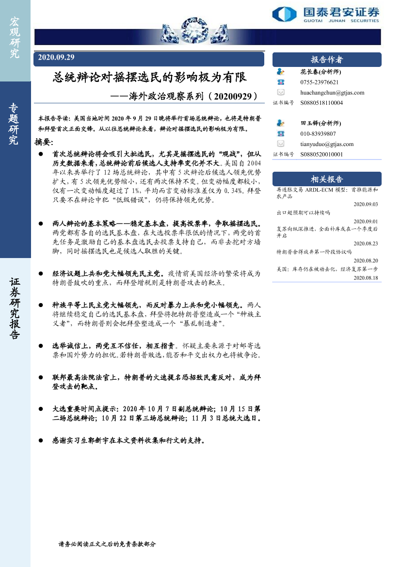 海外政治观察系列：总统辩论对摇摆选民的影响极为有限-20200929-国泰君安-11页海外政治观察系列：总统辩论对摇摆选民的影响极为有限-20200929-国泰君安-11页_1.png