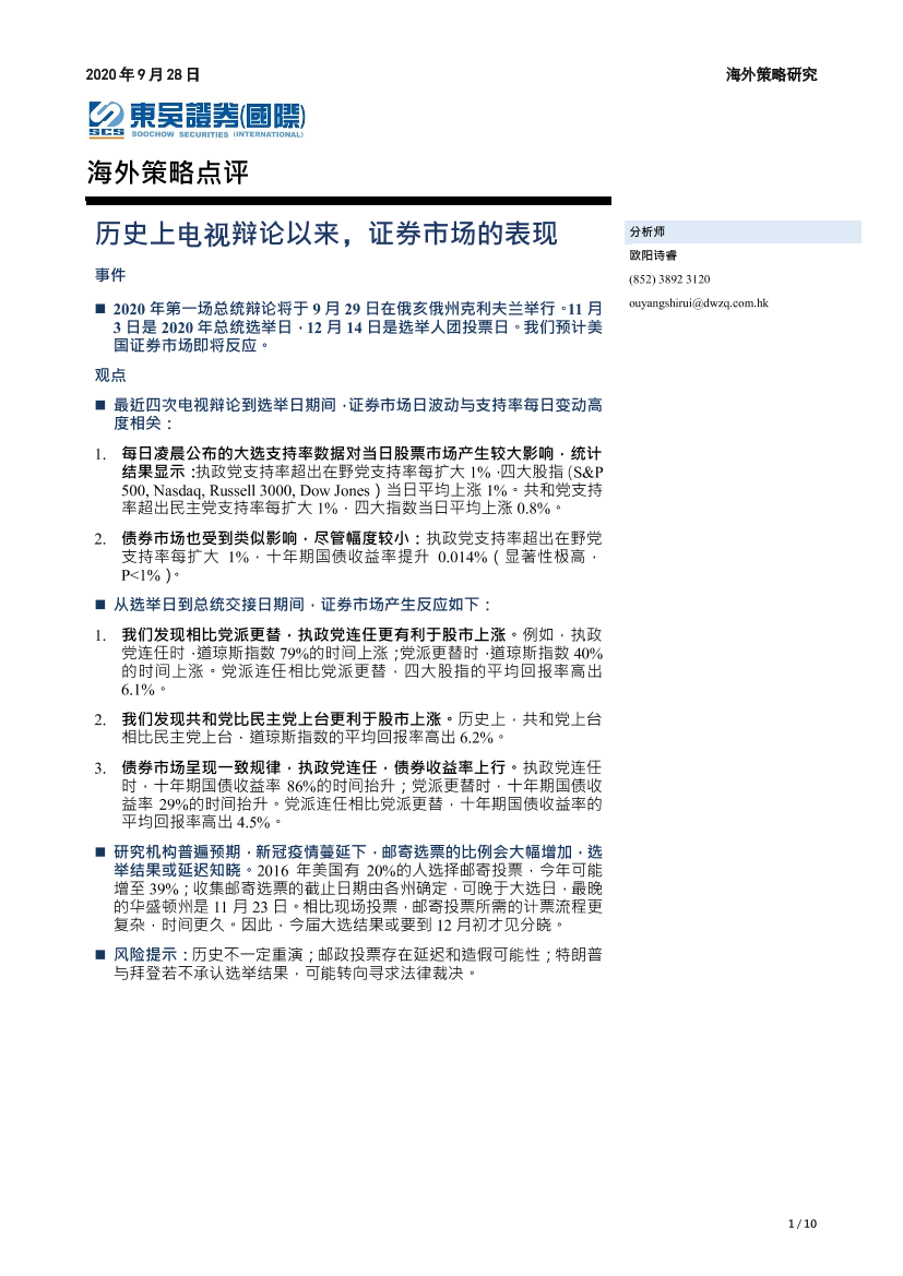 海外策略点评：历史上电视辩论以来，证券市场的表现-20200928-东吴证券（国际）-10页海外策略点评：历史上电视辩论以来，证券市场的表现-20200928-东吴证券（国际）-10页_1.png