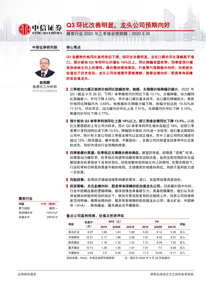 煤炭行业2020年三季报业绩前瞻：Q3环比改善明显，龙头公司预期向好-20200930-中信证券-15页煤炭行业2020年三季报业绩前瞻：Q3环比改善明显，龙头公司预期向好-20200930-中信证券-15页_1.png