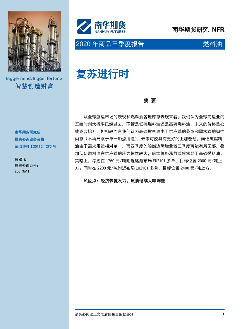 燃料油2020年商品三季度报告：复苏进行时-20200930-南华期货-18页燃料油2020年商品三季度报告：复苏进行时-20200930-南华期货-18页_1.png