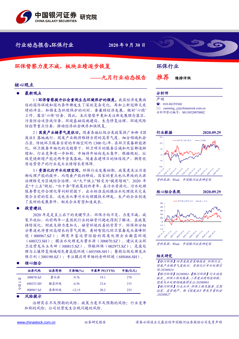 环保行业九月行业动态报告：环保督察力度不减，板块业绩逐步恢复-20200930-银河证券-21页环保行业九月行业动态报告：环保督察力度不减，板块业绩逐步恢复-20200930-银河证券-21页_1.png