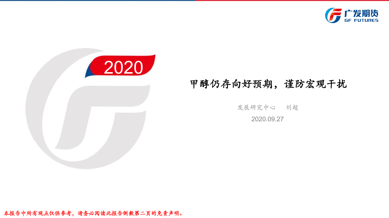 甲醇仍存向好预期，谨防宏观干扰-20200927-广发期货-27页甲醇仍存向好预期，谨防宏观干扰-20200927-广发期货-27页_1.png