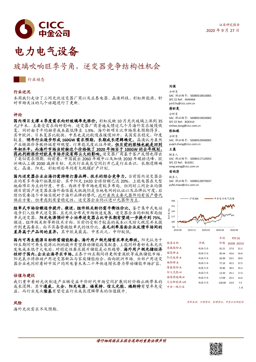 电力电气设备行业：玻璃吹响旺季号角，逆变器竞争结构性机会-20200927-中金公司-11页电力电气设备行业：玻璃吹响旺季号角，逆变器竞争结构性机会-20200927-中金公司-11页_1.png