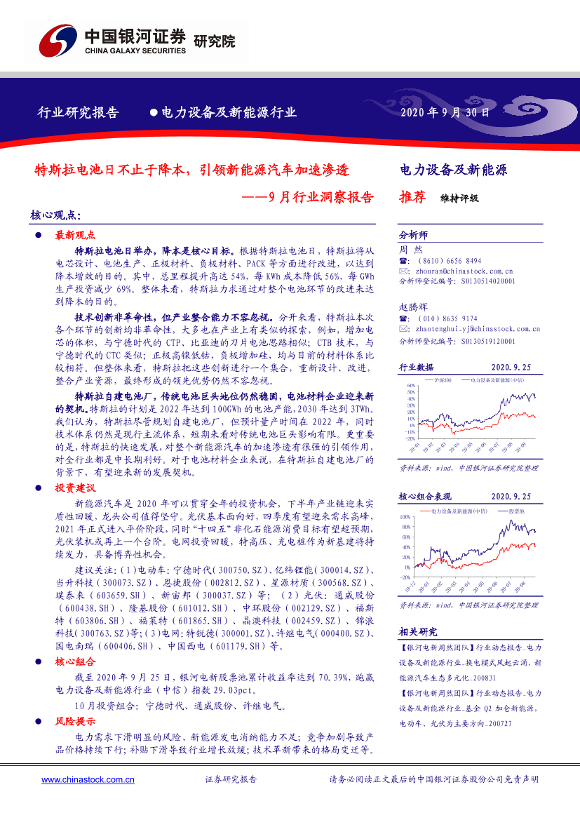 电力设备及新能源行业9月行业洞察报告：特斯拉电池日不止于降本，引领新能源汽车加速渗透-20200930-银河证券-26页电力设备及新能源行业9月行业洞察报告：特斯拉电池日不止于降本，引领新能源汽车加速渗透-20200930-银河证券-26页_1.png