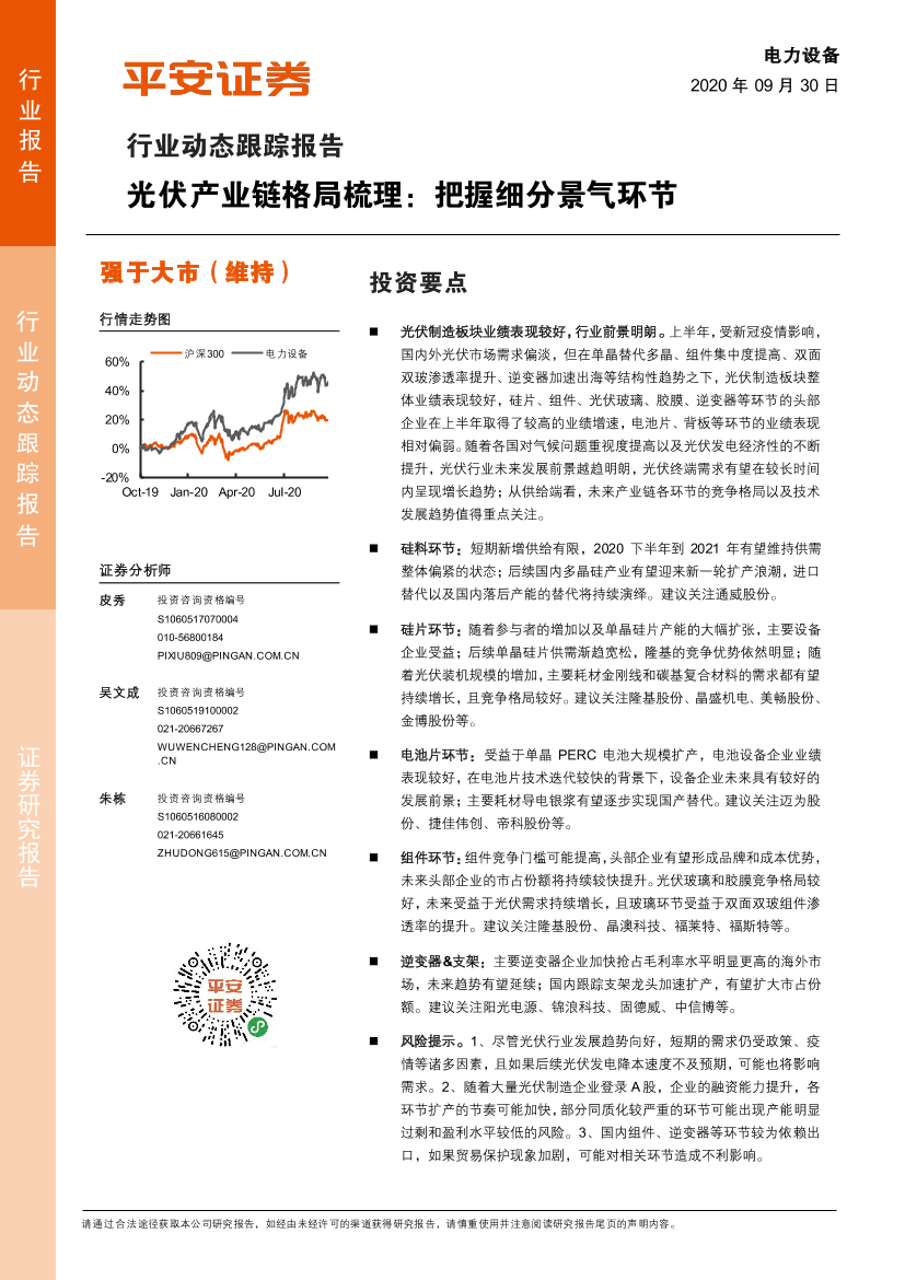 电力设备行业动态跟踪报告：光伏产业链格局梳理，把握细分景气环节-20200930-平安证券-20页电力设备行业动态跟踪报告：光伏产业链格局梳理，把握细分景气环节-20200930-平安证券-20页_1.png