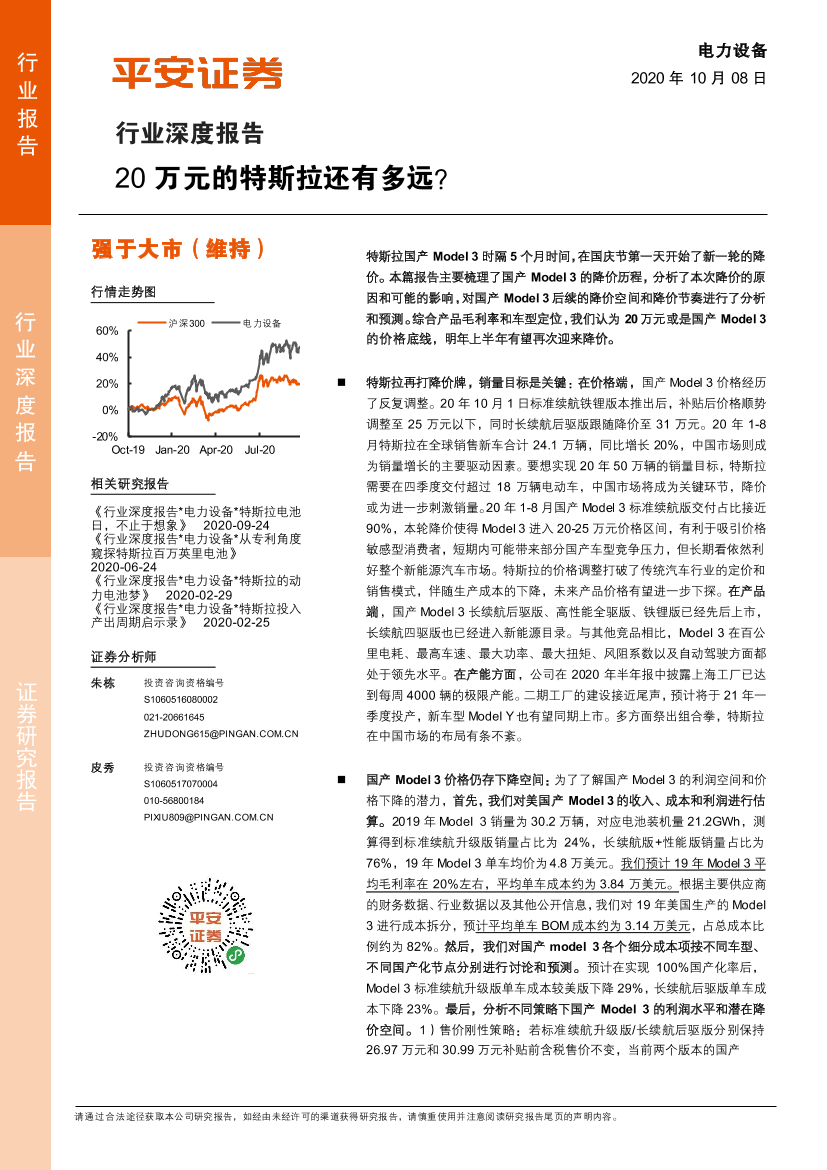 电力设备行业深度报告：20万元的特斯拉还有多远？-20201008-平安证券-22页电力设备行业深度报告：20万元的特斯拉还有多远？-20201008-平安证券-22页_1.png