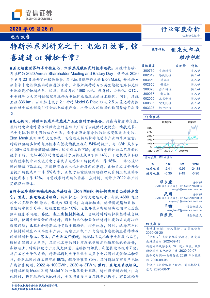 电力设备行业特斯拉系列研究之十：电池日故事，惊喜连连or稀松平常？-20200926-安信证券-24页电力设备行业特斯拉系列研究之十：电池日故事，惊喜连连or稀松平常？-20200926-安信证券-24页_1.png