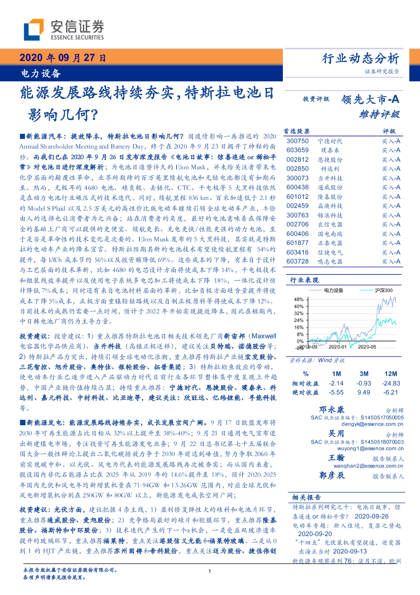 电力设备行业：能源发展路线持续夯实，特斯拉电池日影响几何？-20200927-安信证券-25页电力设备行业：能源发展路线持续夯实，特斯拉电池日影响几何？-20200927-安信证券-25页_1.png