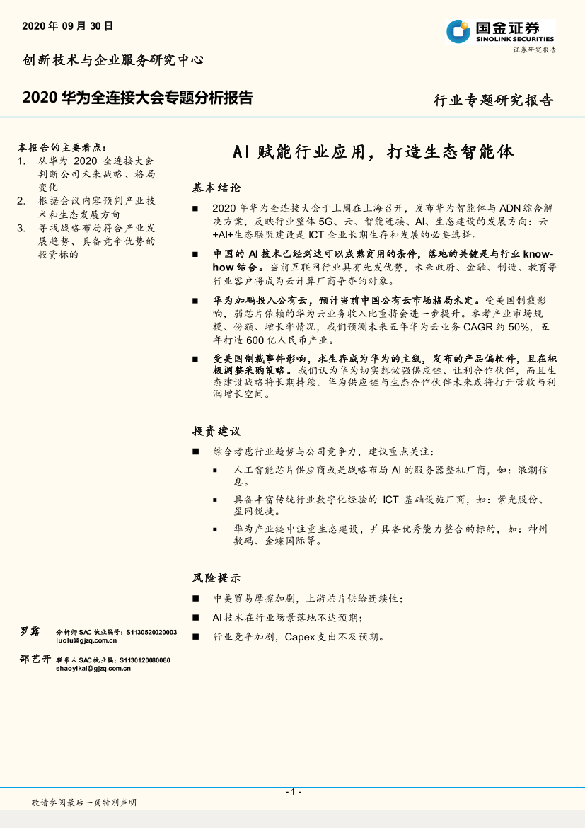 电子行业2020华为全连接大会专题分析报告：AI赋能行业应用，打造生态智能体-20200930-国金证券-19页电子行业2020华为全连接大会专题分析报告：AI赋能行业应用，打造生态智能体-20200930-国金证券-19页_1.png