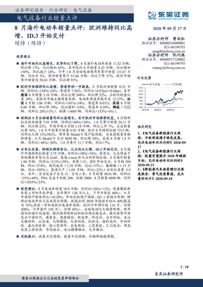 电气设备行业销量点评：8月海外电动车销量点评，欧洲维持同比高增，ID.3开始交付-20200927-东吴证券-10页电气设备行业销量点评：8月海外电动车销量点评，欧洲维持同比高增，ID.3开始交付-20200927-东吴证券-10页_1.png