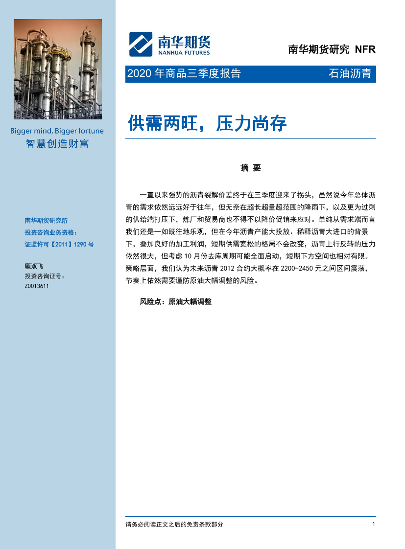 石油沥青2020年商品三季度报告：供需两旺，压力尚存-20200930-南华期货-15页石油沥青2020年商品三季度报告：供需两旺，压力尚存-20200930-南华期货-15页_1.png