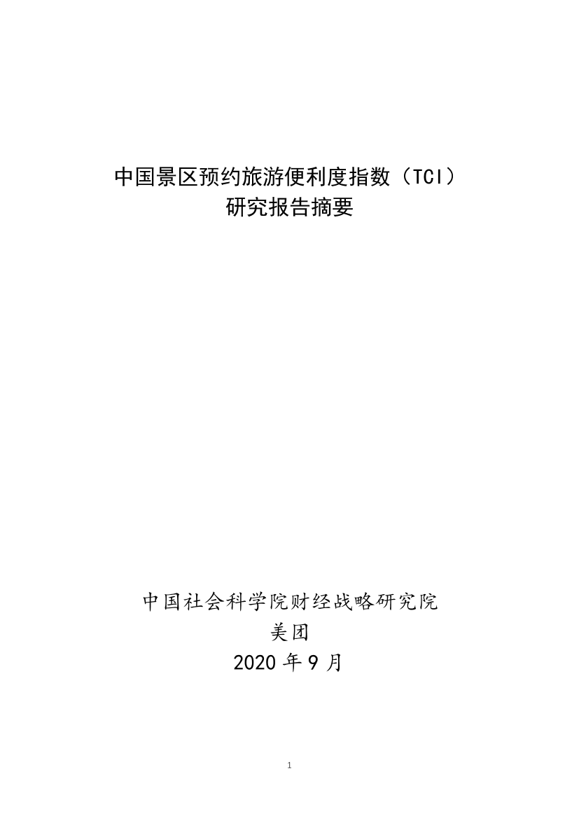 社科院&美团-中国景区预约旅游便利度指数研究报告-2020.9-13页社科院&美团-中国景区预约旅游便利度指数研究报告-2020.9-13页_1.png