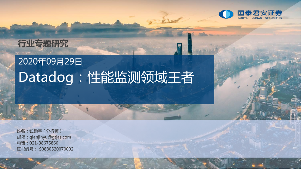 科技行业专题研究：Datadog，性能监测领域王者-20200929-国泰君安-31页科技行业专题研究：Datadog，性能监测领域王者-20200929-国泰君安-31页_1.png