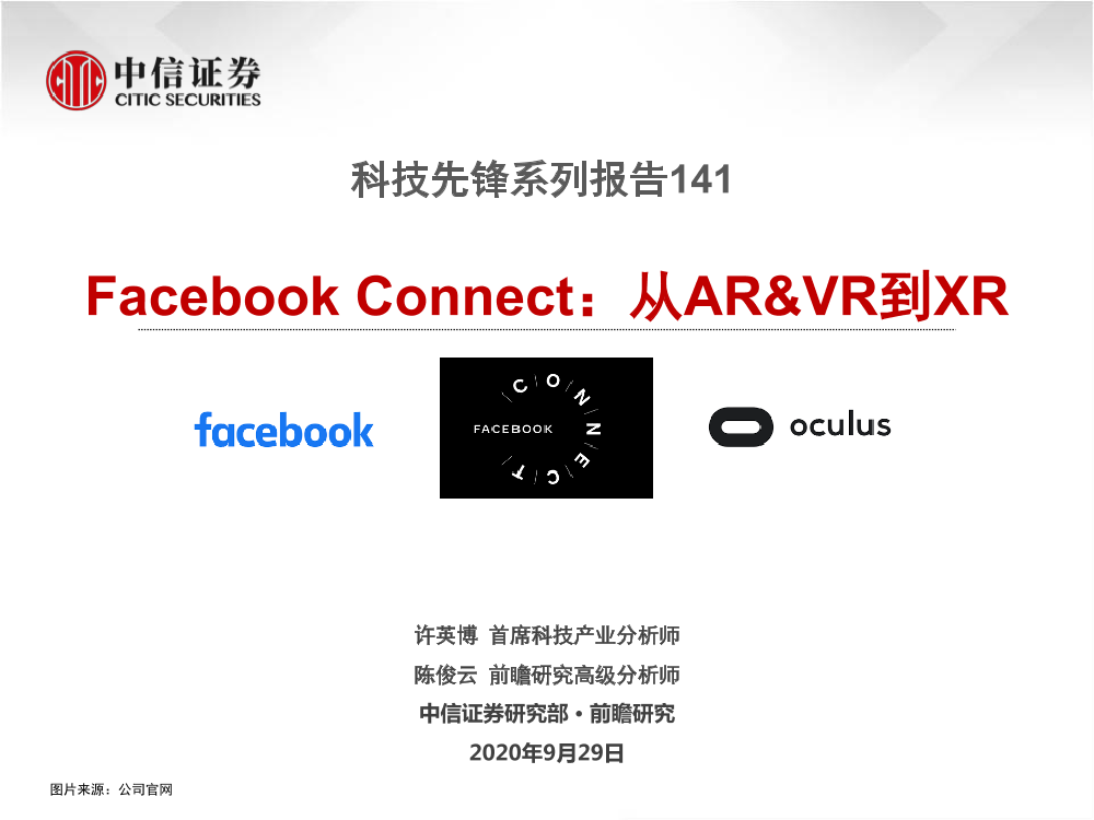 科技行业先锋系列报告141：Facebook_Connect，从AR&VR到XR-20200929-中信证券-24页科技行业先锋系列报告141：Facebook_Connect，从AR&VR到XR-20200929-中信证券-24页_1.png