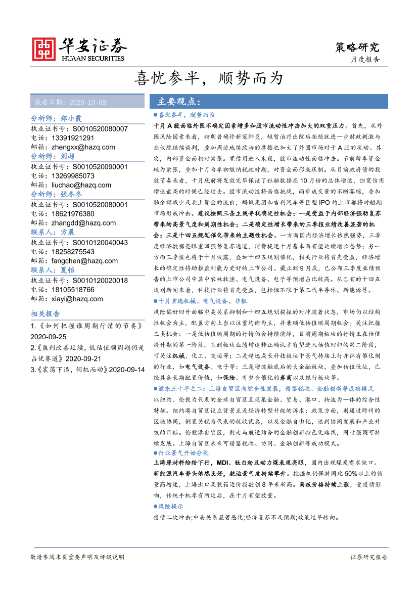 策略研究月度报告：喜忧参半，顺势而为-20201008-华安证券-37页策略研究月度报告：喜忧参半，顺势而为-20201008-华安证券-37页_1.png